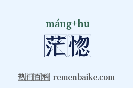 茫惚是什么意思的图片